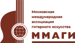Московская международная ассоциация гитарного искусства (ММАГИ) Московская международная ассоциация гитарного искусства (ММАГИ)