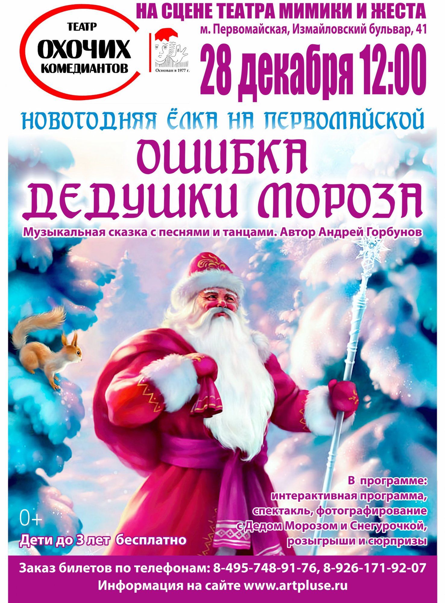 Театр юного зрителя тверь. Ошибка деда мороза тюз. Театр российской армии новогоднее представление. Новогодний кураж театр кураж. Дед мороз из драмтеатра курск.