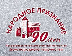 Новосибирский государственный дом народного творчества