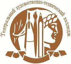 Театральный художественно-технический колледж Театральный художественно-технический колледж