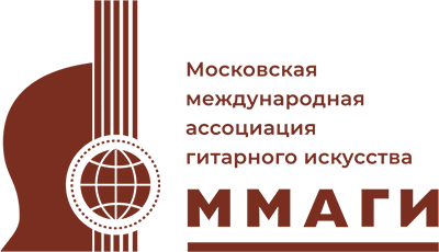 Московская международная ассоциация гитарного искусства (ММАГИ)